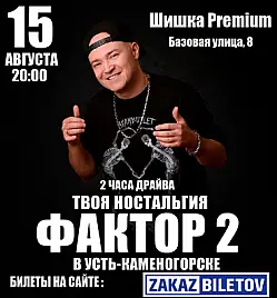 Концерт группы «Фактор 2» в Усть-Каменогорске
