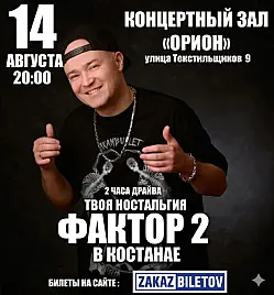 Концерт группы «Фактор 2» в Костанае