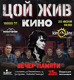 Концерт «Вечер памяти “Цой жив”» в Алматы