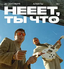 Концерт «BALAMA: неет, ты что» в Алматы