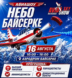 Авиашоу «Небо Байсерке – 2026» в Алматинской области
