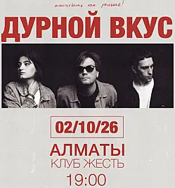 Концерт «ДУРНОЙ ВКУС» в Алматы