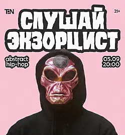 КОНТРКУЛЬТУРА: Слушай экзорцист
