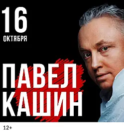 Концерт «Павел Кашин» в Алматы