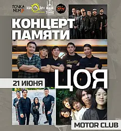 Концерт памяти Виктора Цоя в Алматы