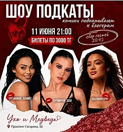 Стендап-шоу «Подкаты» в Алматы