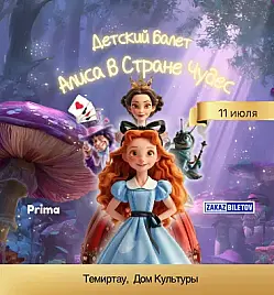 Алиса в стране чудес в Темиртау