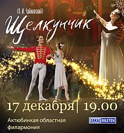 Балет «Щелкунчик» в Уральске