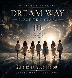 Отчетный концерт «Dream Way: First Ten Years» в Астане