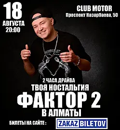 Концерт группы «Фактор 2» в Алматы