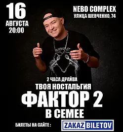 Концерт группы «Фактор 2» в Семее