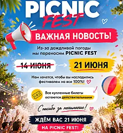 Фестиваль «PICNIC FEST 2026» в Астане