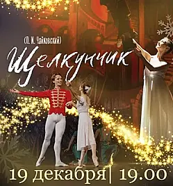 Балет «Щелкунчик» в Петропавловске