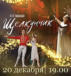 Балет «Щелкунчик» в Астане