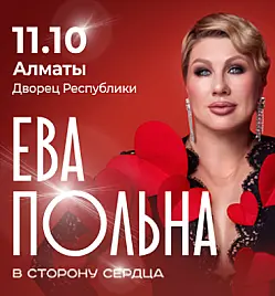 Концерт Евы Польны в Алматы