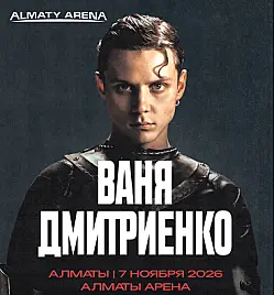 Концерт Вани Дмитриенко в Алматы
