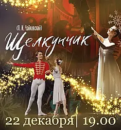 Балет «Щелкунчик» в Караганде