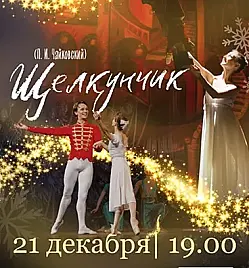 Балет «Щелкунчик» в Темиртау