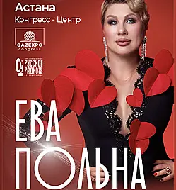 Концерт «ЕВА ПОЛЬНА» в Астане