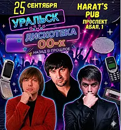 Вечеринка «Дискотека 00-х» в Уральске