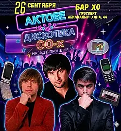 Вечеринка «Дискотека 00-х» в Актобе