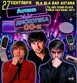 Вечеринка «Дискотека 00-х» в Астане