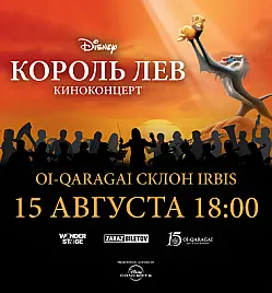 Шоу «Disney в Заилийском Алатау» в Алматы