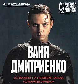 Концерт Вани Дмитриенко в Алматы