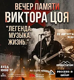 Вечер памяти Виктора Цоя в Алматы