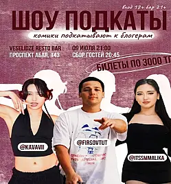 Стендап Шоу «Подкаты»