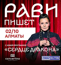 РАВИ ПИШЕТ — «Сердце дракона» в Алматы