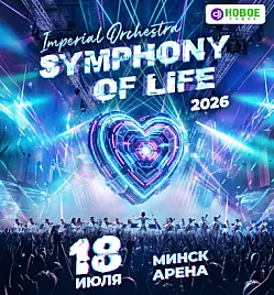 "Symphony of Life - Симфония жизни" в Минске