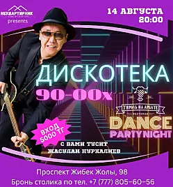 Вечеринка «Дискотека 90–00-х» в Алматы