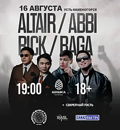 Концерт ALTAIR, ABBI, RICK и BAGA в Усть-Каменогорске