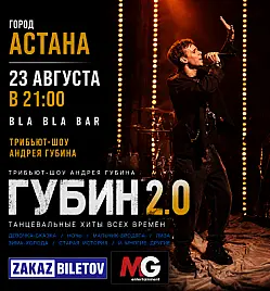 Трибьют Андрея Губина «ГУБИН 2.0» в Астане
