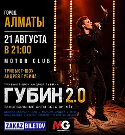 Трибьют Андрея Губина «ГУБИН 2.0» в Алматы