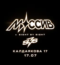 Вечеринка «МАССИВ × SIGHT BY SIGHT» в Алматы