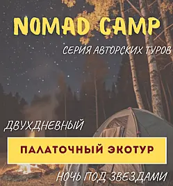 NOMAD CAMP Шабакколь- серия авторских эко-туров из Астаны