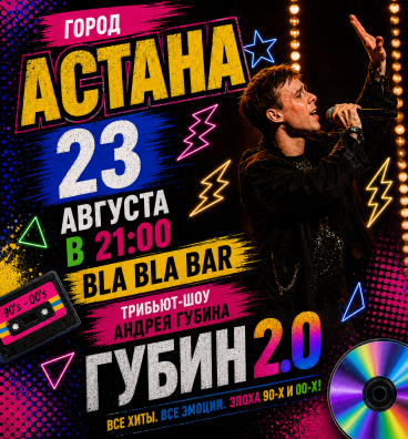 Трибьют Андрея Губина «ГУБИН 2.0» в Астане