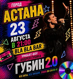 Трибьют Андрея Губина «ГУБИН 2.0» в Астане