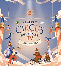 Фестиваль «ALMATY CIRCUS FESTIVAL» в Алматы