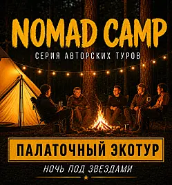 Авторский эко-тур «NOMAD CAMP Шалкар» из Астаны