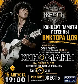Концерт «Концерт памяти Виктора Цоя» в Алматы