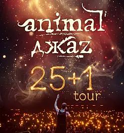 Концерт «ANIMAL ДЖАZ «25+1»» в Алматы