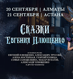 Ледовое шоу «Сказки Евгения Плющенко» в Астане