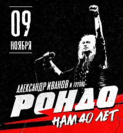 Александр Иванов и группа «Рондо». Нам 40 Лет