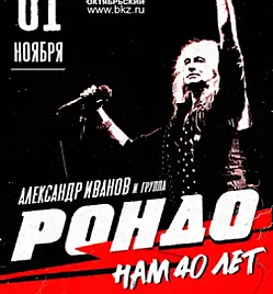 Александр Иванов и группа «Рондо» 40 лет группе