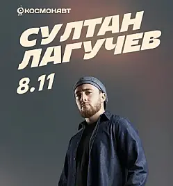 Султан Лагучев