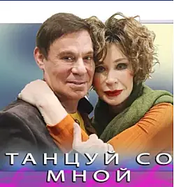 Танцуй со мной