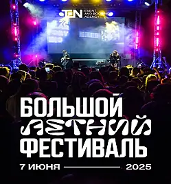 Большой Летний Фестиваль 2025